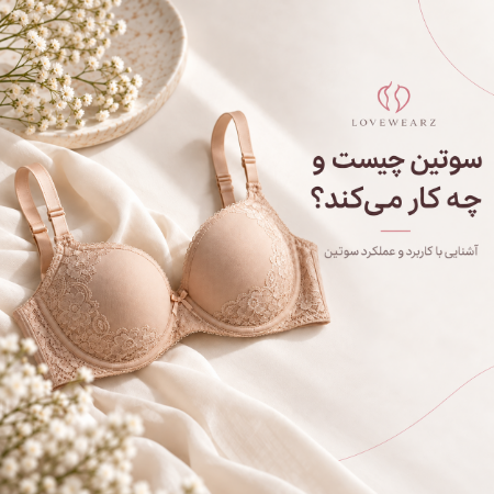 سوتین چیست و چه کاربردی دارد؟