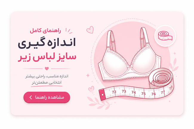 راهنمای اندازه گیری سایز لباس زیر